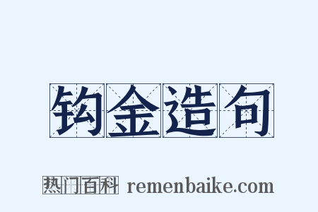 钩金造句是什么意思的图片